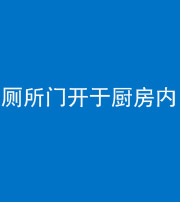 安庆阴阳风水化煞一百零七——厕所门开于厨房内