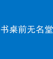 安庆阴阳风水化煞一百五十二——书桌前无名堂