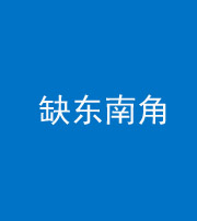 安庆阴阳风水化煞五十七——缺东南角