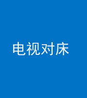 安庆阴阳风水化煞一百三十七——电视对床