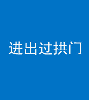 安庆阴阳风水化煞七十七——进出过拱门