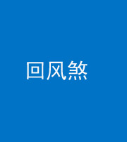 安庆阴阳风水化煞六十七——回风煞