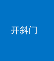 安庆阴阳风水化煞六十四——开斜门