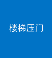 安庆阴阳风水化煞七十三——楼梯压门