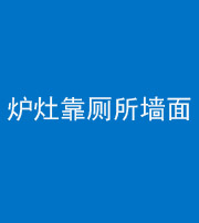 安庆阴阳风水化煞一百零四——炉灶靠厕所墙面