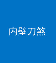 安庆阴阳风水化煞一百二十八—— 内壁刀煞(壁刀切床)