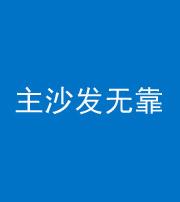 安庆阴阳风水化煞八十六——主沙发无靠