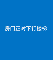 安庆阴阳风水化煞一百三十——房门正对下行楼梯 