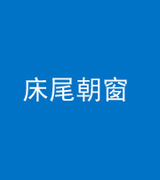 安庆阴阳风水化煞一百四十四——床尾朝窗