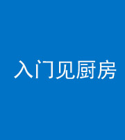 安庆阴阳风水化煞九十二——入门见厨房