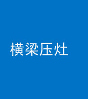 安庆阴阳风水化煞一百零一——横梁压灶