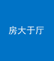 安庆阴阳风水化煞九十——房大于厅