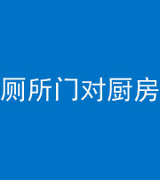 安庆阴阳风水化煞九十六——厕所门对厨房门