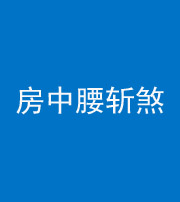 安庆阴阳风水化煞一百二十一——房中腰斩煞