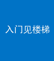 安庆阴阳风水化煞七十九——入门见楼梯