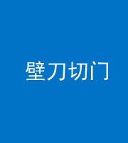 安庆阴阳风水化煞六十三——壁刀切门