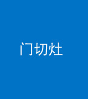 安庆阴阳风水化煞九十八——门切灶