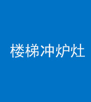安庆阴阳风水化煞一百零五——楼梯冲炉灶