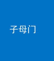 安庆阴阳风水化煞七十一——子母门