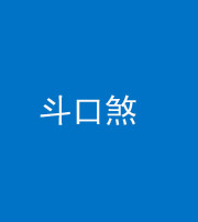 安庆阴阳风水化煞六十二——斗口煞(大门对大门)