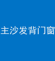 安庆阴阳风水化煞八十五——主沙发背门窗
