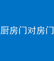 安庆阴阳风水化煞九十五——厨房门对房门