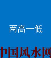 安庆阴阳风水化煞四十八——两高一低